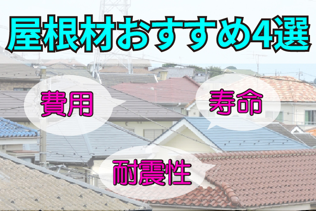 【プロが比較】屋根材のおすすめ4選！費用・寿命・耐震性で選ぶ最適な種類とは